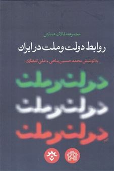 مجموعه مقالات همایش روابط دولت و ملت در ایران