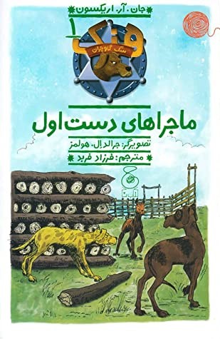 ماجراهای دست اول