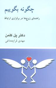 چگونه بگوییم: راهنمای زوج ها در برقراری ارتباط