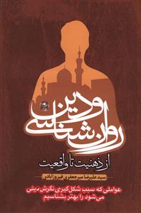 روان شناسی و دین، از ذهنیت تا واقعیت: عواملی که سبب شکل گیری دینی می شود را بهتر بشناسیم