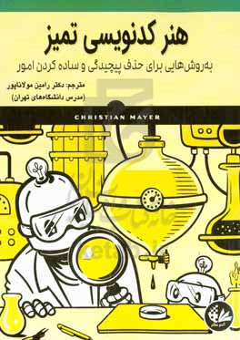 هنر کدنویسی تمیز: به  روش هایی برای حذف پیچیدگی و ساده کردن امور