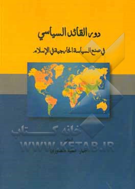 دورالقایدالسیاسی: فی صنع السیاسه الخارجیه فی الاسلام