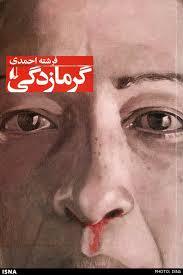 گرمازدگی و داستان های دیگر