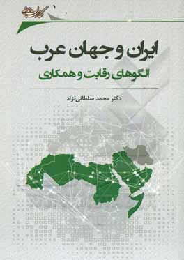 ایران و جهان عرب: الگوهای رقابت و همکاری