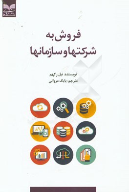 فروش به شرکتها و سازمانها