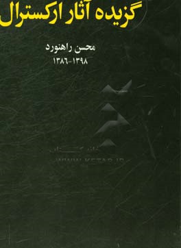 گزیده آثار ارکسترال: از سال 1386 تا 1398