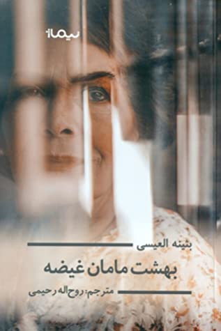 بهشت مامان غیصه