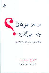 در مغز مردان چه می گذرد؟ چگونه مرد زندگی تان را بشناسید