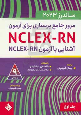 مرور جامع پرستاری برای آزمون NCLEX-RN - ساندرز 2023 - علوم پایه