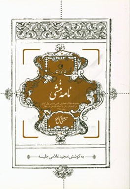 نامه منشی: مجموعه مقالات همایش نقش منشی نول کشور در گسترش زبان و ادبیات فارسی در جهان