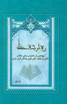 ره توشه ی حفظ (پژوهشی در خصوص مبانی حفظ و تاملی بر تفاوت های لغوی واژگان قرآن کریم)