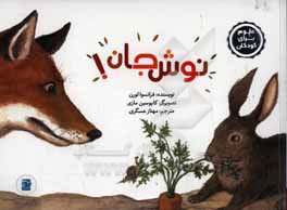 نوش جان