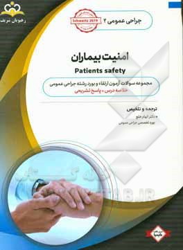 جراحی عمومی: امنیت بیماران: خلاصه درس به همراه مجموعه سوالات آزمون ارتقاء و بورد جراحی عمومی با پاسخ تشریحی