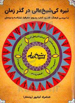 تیره کی شیخ عالی در گذر زمان: با بررسی فرهنگ، قلمرو، آداب، رسوم، جغرافیا، تبار نامه و مردمان