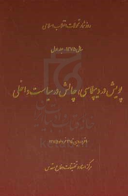 روزشمار تحولات انقلاب اسلامی سال 1375: پویش در دیپلماسی، چالش در سیاست داخلی 1 فروردین تا 31 خرداد 1375