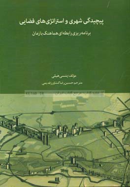 پیچیدگی شهری و استراتژی های فضایی برنامه ریزی رابطه هماهنگ با زمان