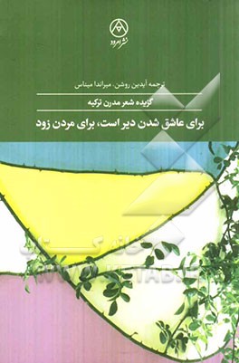 برای عاشق شدن دیر است، برای مردن زود: گزیده شعر مدرن ترکیه