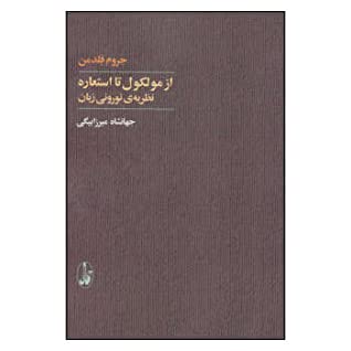 از مولکول تا استعاره: نظریه ی نورونی زبان