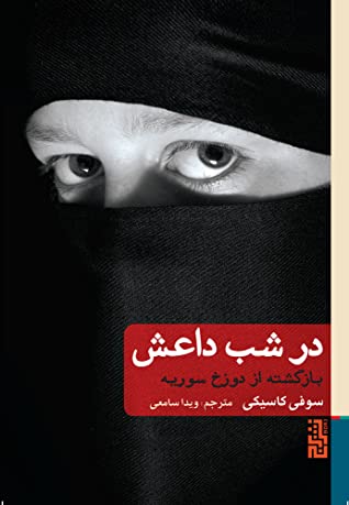 در شب داعش: بازگشته از دوزخ سوریه