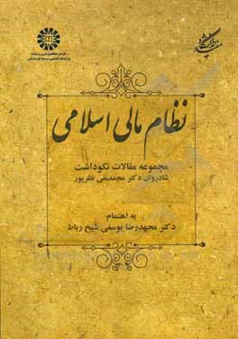 نظام مالی اسلامی: مجموعه مقالات نکوداشت شادروان دکتر محمدنقی نظرپور