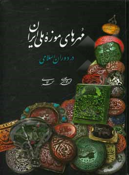 مهرهای موزه ملی ایران در دوره اسلامی