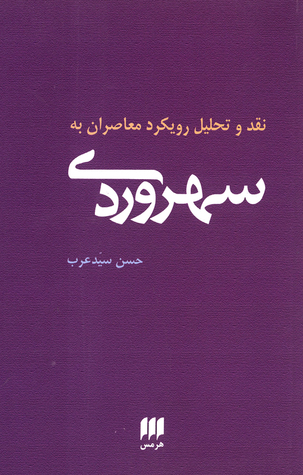 نقد و تحلیل رویکرد معاصران به سهروردی