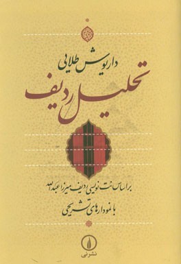 تحلیل ردیف: بر اساس نت نویسی ردیف میرزاعبدالله با نمودارهای تشریحی