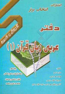 دفتر آموزش و تمرین عربی زبان قرآن (1) پایه دهم رشته ادبیات و علوم انسانی