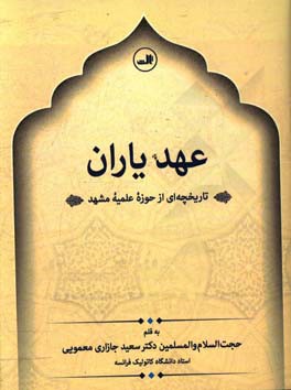 عهد یاران: تاریخچه ای از حوزه علمیه مشهد