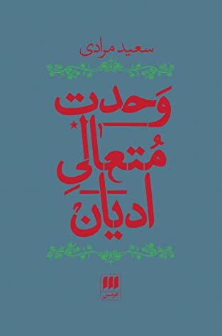 وحدت متعالی ادیان