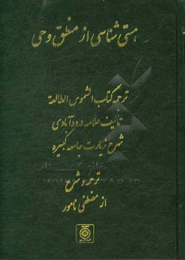 هستی شناسی از منطق وحی (ترجمه کتاب الشموس الطالعه تالیف علامه درود آبادی شرح زیارت جامعه کبیره)