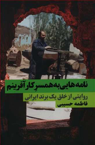 نامه هایی به همسر کارآفرینم: روایتی از خلق یک برند ایرانی