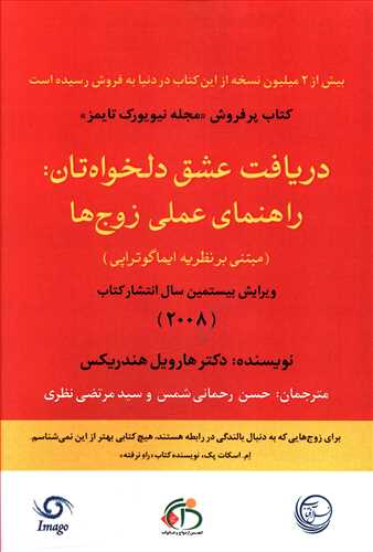 دریافت عشق دلخواه تان: راهنمای عملی زوج ها (مبتنی بر نظریه ایماگوتراپی)