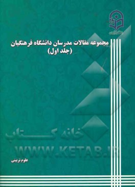 مجموعه مقالات مدرسان دانشگاه فرهنگیان: علوم تربیتی