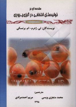 مقدمه ای بر تولید مثل انتخابی در آبزی پروری