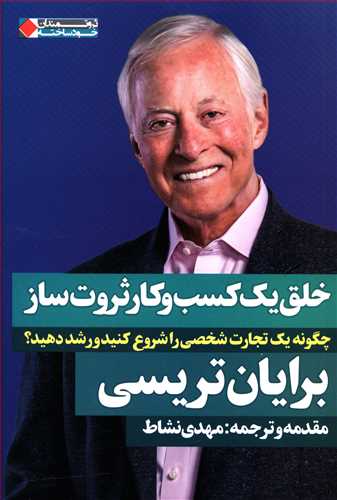 خلق یک کسب و کار ثروت ساز: چگونه یک تجارت شخصی را شروع کنید و رشد دهید؟