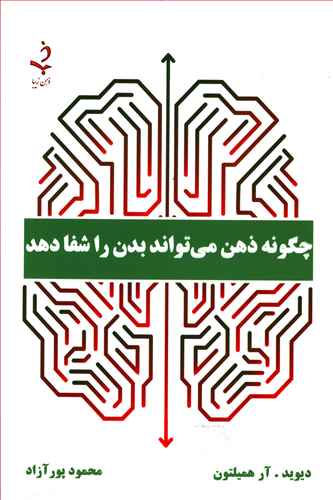 چگونه ذهن می تواند بدن را شفا دهد