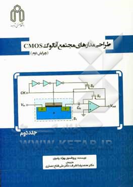 طراحی مدارهای مجتمع آنالوگ CMOS