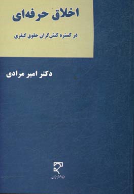 اخلاق حرفه ای در گستره کنش گران حقوق کیفری