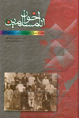 اخوان المسلمین: هفتاد سال دعوت، تربیت و جهاد