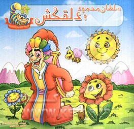 سلطان محمود و دلقکش