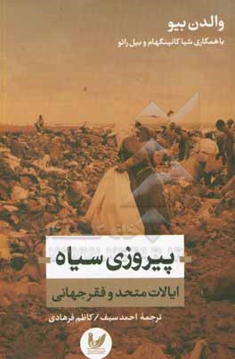 پیروزی سیاه: ایالات متحد و فقر جهانی