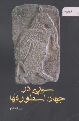 سیری در جهان اسطوره ها