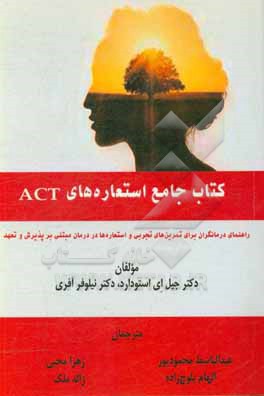 کتاب جامع استعاره های ACT: راهنمای درمانگران برای تمرین های تجربی و استعاره ها در درمان مبتنی بر پذیرش و تعهد