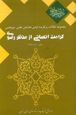 مجموعه مقالات برگزیده اولین همایش علمی - پژوهشی کرامت انسانی از منظر رضوی