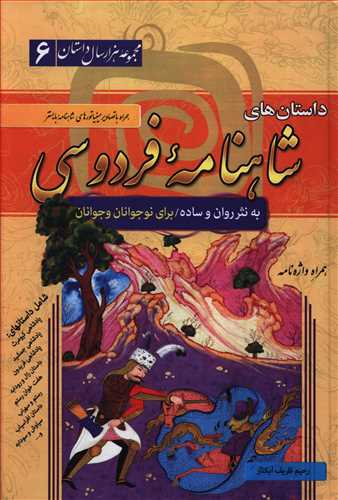 داستان های شاهنامه فردوسی به نثر ساده و روان همراه با عکس های مینیاتوری شاهنامه بایسنغر و واژه نامه