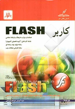 کاربر Flash: شاخه ی کاردانش، زمینه ی خدمات، گروه تحصیلی کامپیوتر، زیرگروه کامپیوتر