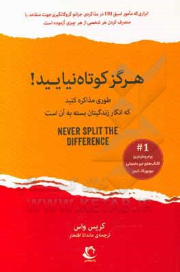 هرگز کوتاه نیایید!: طوری مذاکره کنید که انگار زندگی تان بسته به آن است