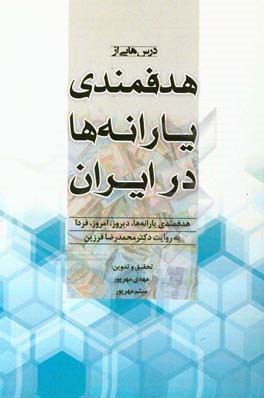 درس هایی از هدفمندی یارانه ها در ایران: هدفمندی یارانه ها دیروز، امروز، فردا