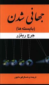 جهانی شدن (بایسته ها)